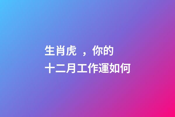 生肖虎，你的十二月工作運如何